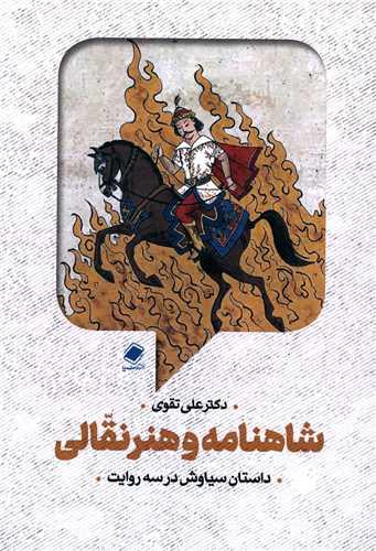 شاهنامه و هنر نقالی