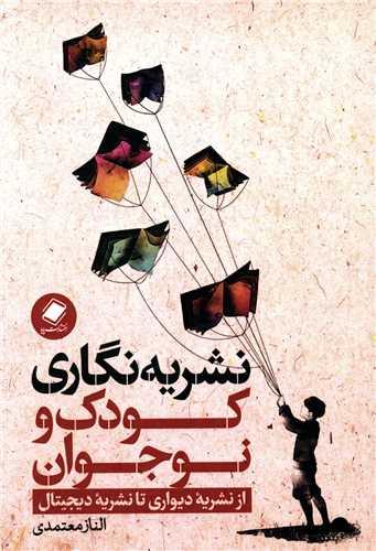نشریه نگاری کودک و نوجوان