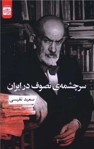 سرچشمه ی تصوف در ایران