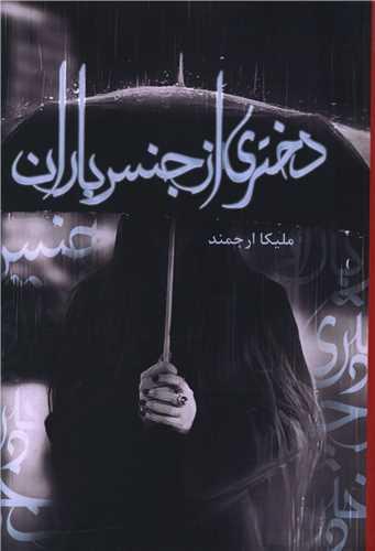 دختری از جنس باران