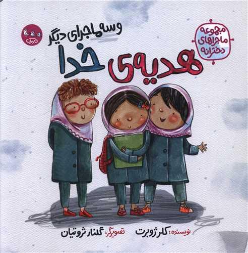 هدیه ی خدا