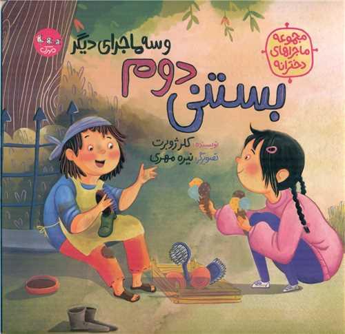 بستنی دوم