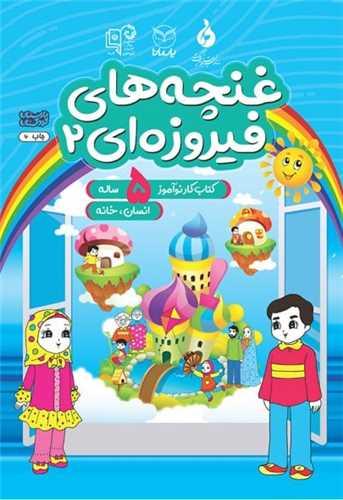 غنچه های فیروزه ای 5 ساله (2)(انسان خانه)(یارمانا)