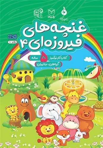 غنچه های فیروزه ای5 ساله (4)(گیاهان جانوران)(رحلی)(یارمانا)