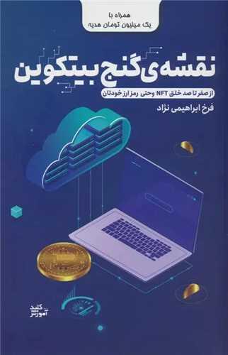 نقشه ی گنج بیتکوین (رمز ارز)