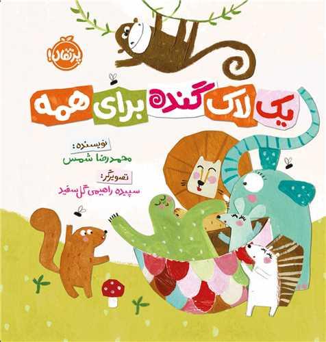 یک لاک گنده برای همه (خشتی)(پرتقال)
