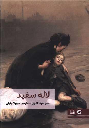 لاله سفید