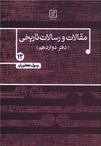 مقالات و رسالات تاریخی (12)