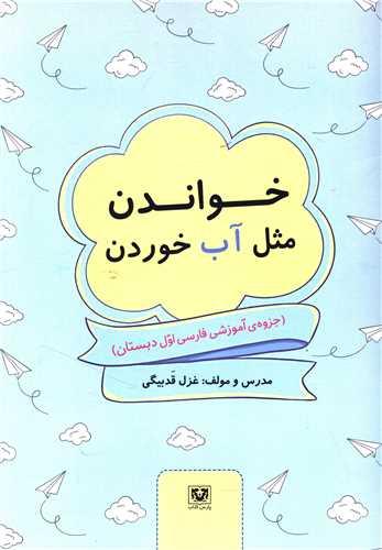 خواندن مثل آب خوردن (فارسی اول دبستان)