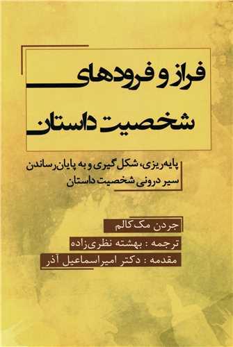 فراز و فرودهای شخصیت داستان
