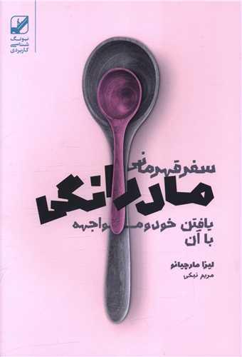 سفر قهرمان مادرانگی