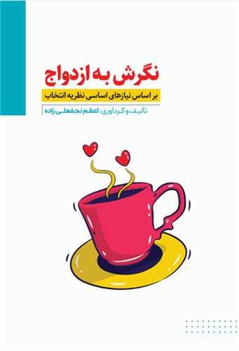 نگرش به ازدواج (براساس نیازهای اساسی نظریه انتخاب)