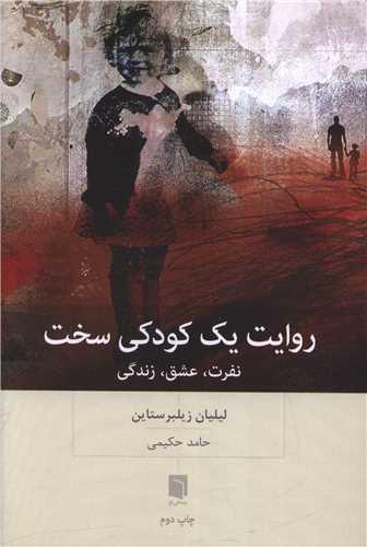 روایت یک کودکی سخت