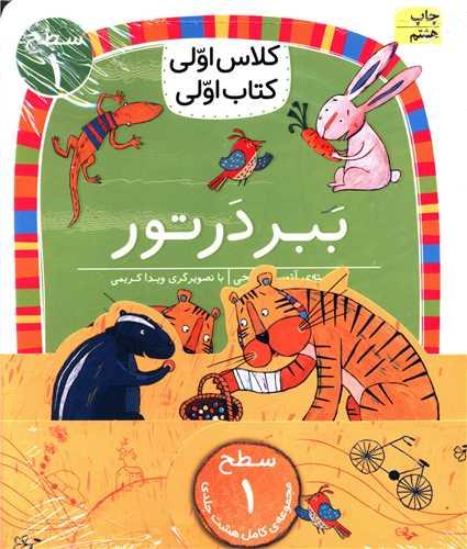 پك كلاس اولی كتاب اولی (سطح 1)(8جلدی)
