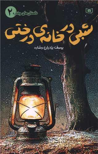 داستان های وشاره (2)(شبی در خانه درختی)