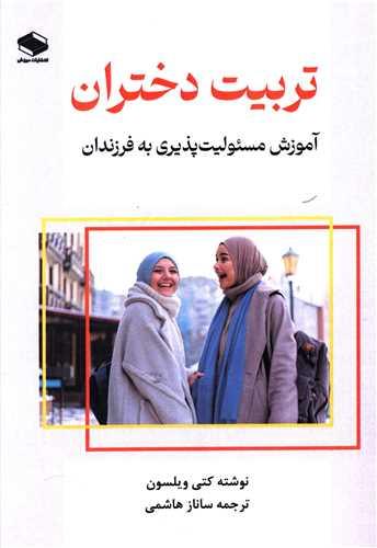 تربیت دختران