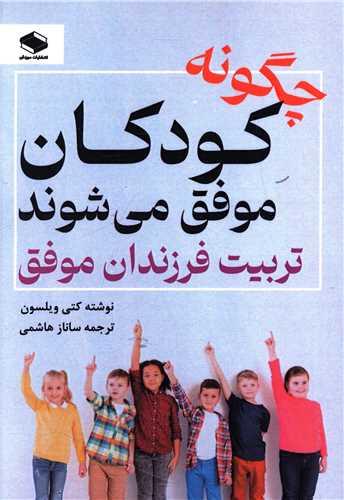 چگونه کودکان موفق می شوند