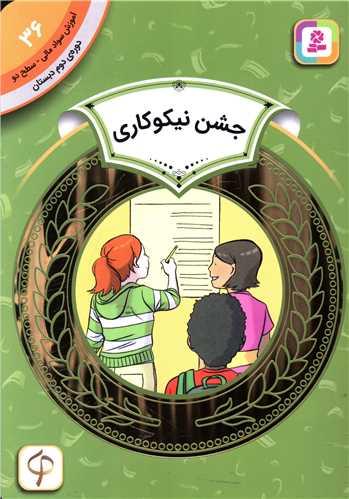 آموزش سواد مالی دوره دوم دبستان (36)(جشن نیکوکاری)