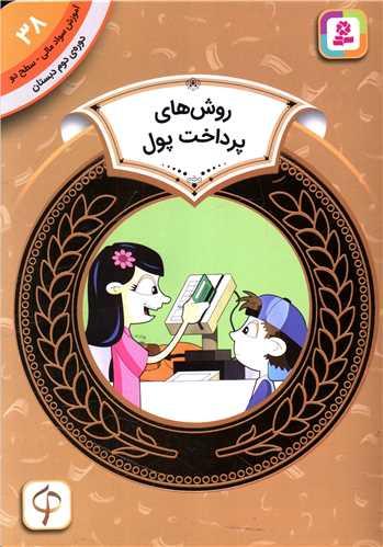 آموزش سواد مالی دوره دوم دبستان (38)(روش های پرداخت پول)