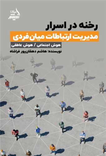 رخنه در اسرار