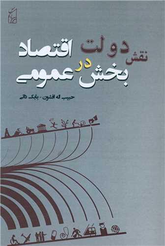 نقش دولت در اقتصاد عمومی