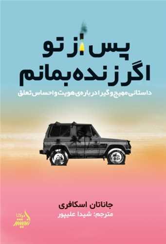 پس از تو اگر زنده بمانم