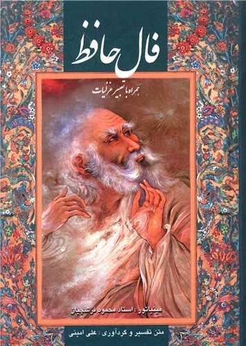 فال حافظ (جیبی)(قابدار)(کد 91697)