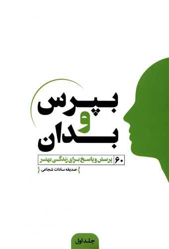 بپرس و بدان (1)