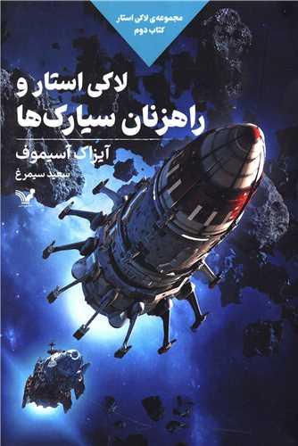 لاکی استار (2)(استار و راهزنان سیارک‌ها)