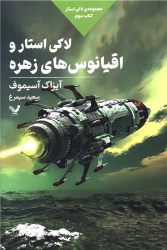 لاکی استار (3)(استارو اقیانوسهای زهره)