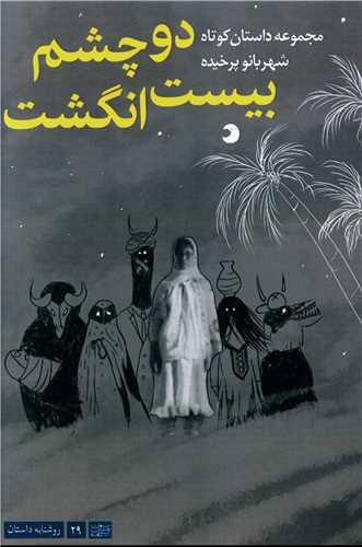 دو چشم بیست انگشت