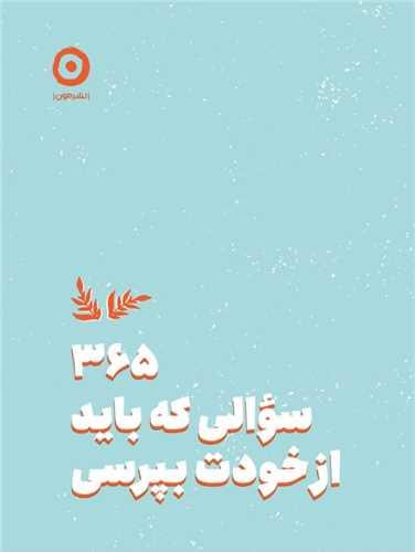 365 سوالی که باید ازخودت بپرسی