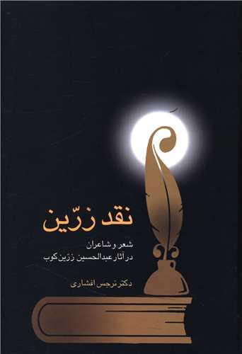 نقد زرین (شعر و شاعران در آثار زرین کوب)