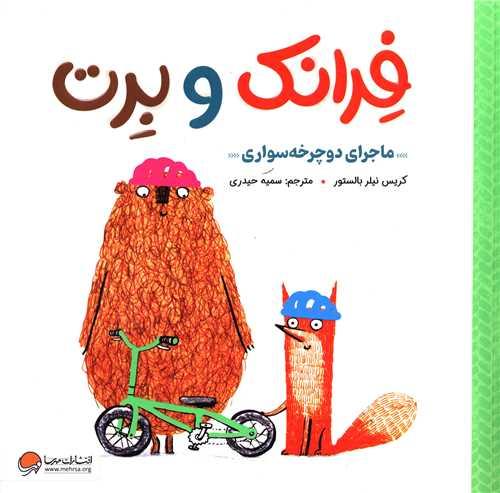 فرانک و برت (ماجرای دوچرخه سواری)