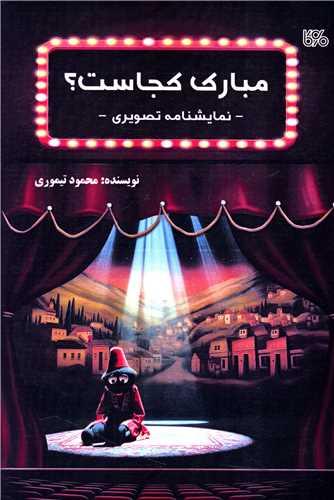 مبارک کجاست