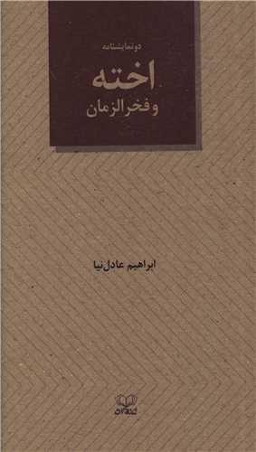 دو نمایشنامه اخته و فخرالزمان (پالتویی)