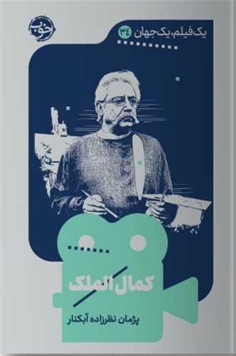 یک فیلم یک جهان (34)(کمال الملک)