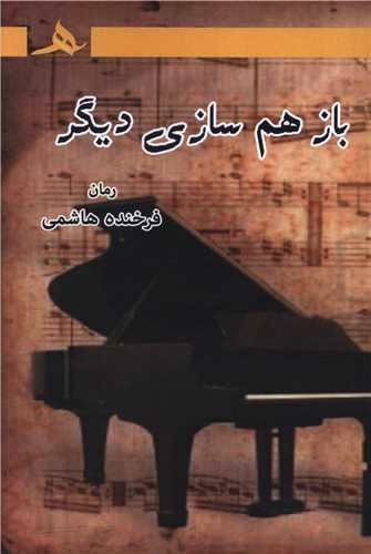 باز هم سازی دیگر