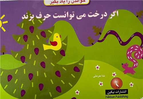 خواندن را یاد بگیر (اگردرخت می توانست حرف بزند)(خشتی)