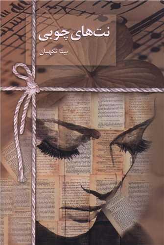 نت‌ های چوبی