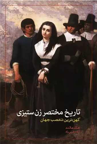 تاریخ مختصر زن ستیزی (کندوکاو)