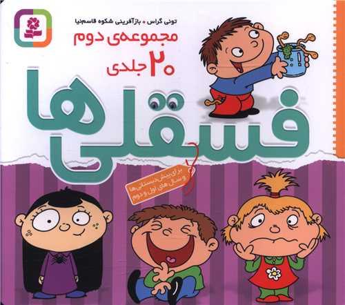 فسقلی ها (مجموعه دوم)(20 جلدی)(شومیز)(خشتی)