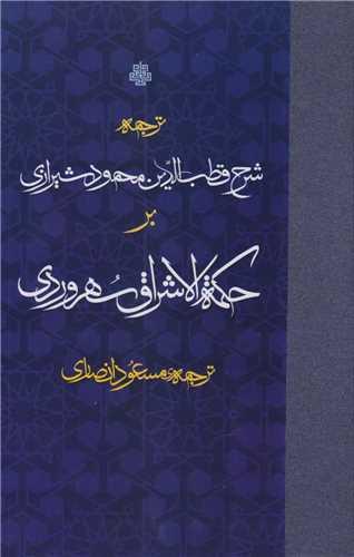 ترجمه شرح قطب الدین محمود شیرازی بر حکمه اشراق سهروردی