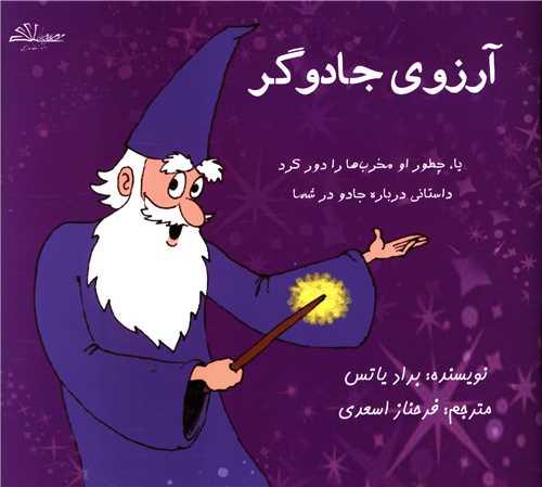آرزوی جادوگر (خشتی)
