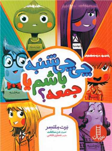 چی چی شنبه باشم یا جمعه (فنی ایران)