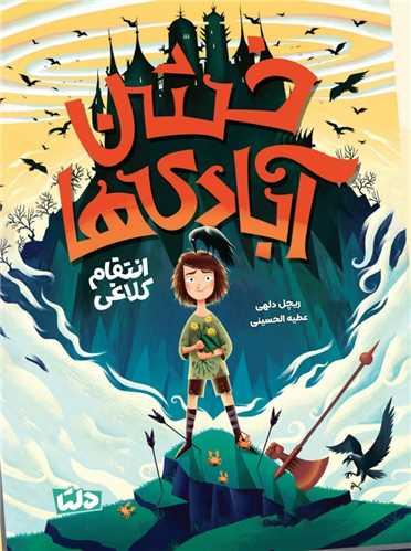 خشن آبادی (1)(انتقام کلاغی)