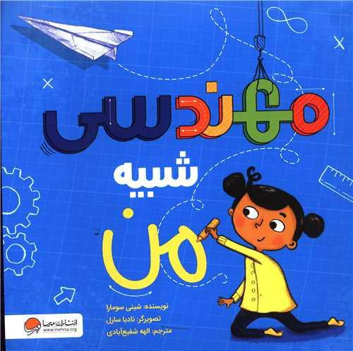 مهندسی شبیه من