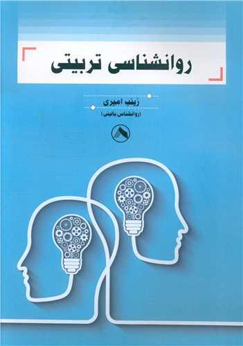روانشناسی تربیتی