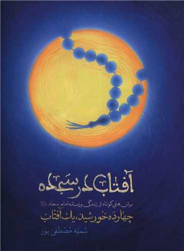 آفتاب در سجده