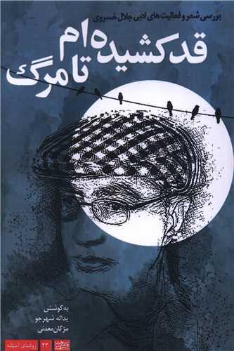 قد کشیده ام تا مرگ